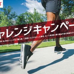 ALTRA チャレンジキャンペーン開催いたします！