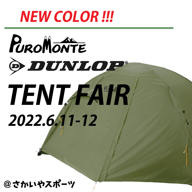 6/11-12開催「DUNLOP・PUROMONTE テントフェア@さかいやスポーツ」の