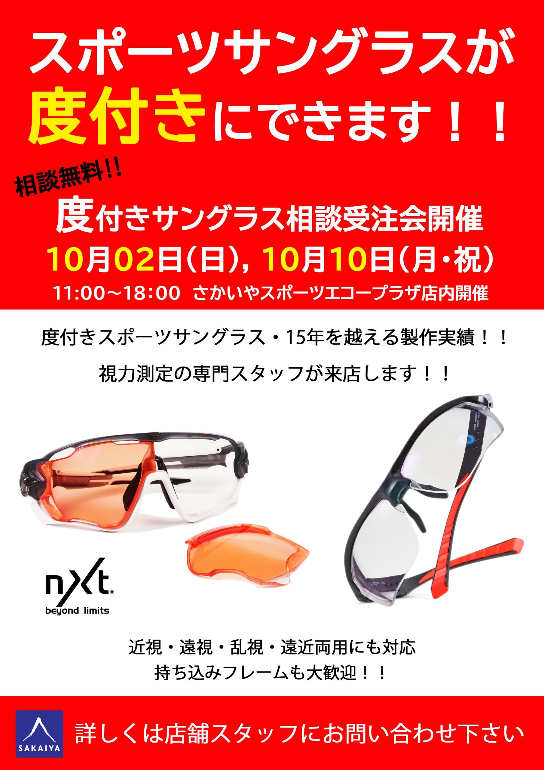 10 2 日 10日 月 開催 サングラス 度付きレンズ 相談 受注会 のお知らせ さかいやスポーツ