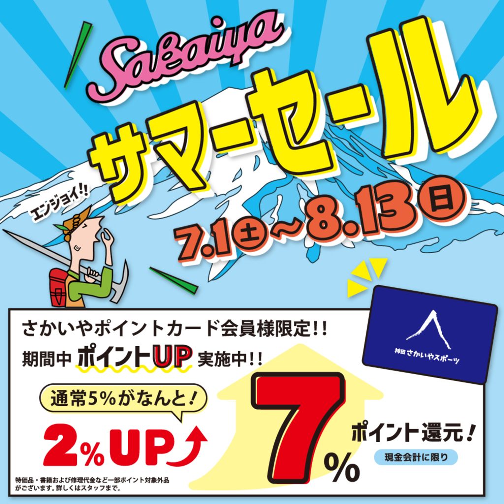 7/1-8/13開催「サマーセール」のお知らせ | さかいやスポーツ