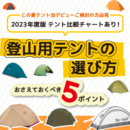 2023年版 テント比較チャートあり】テント選びで後悔しない！登山用テントの選び方 おさえておくべき5ポイント | さかいやスポーツ