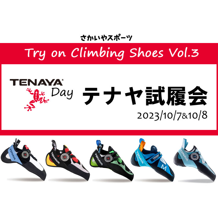 10/7-8開催「秋のクライミングシューズ販売会 第3弾 テナヤDay in さかいやスポーツ クライミング館」のお知らせ | さかいやスポーツ  10/7-8開催「秋のクライミングシューズ販売会 第3弾 テナヤDay in さかいやスポーツ クライミング館」のお知らせ