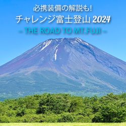 【必携装備の解説も！】チャレンジ富士登山2024 – THE ROAD TO MT.FUJI –