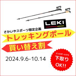 10/14まで開催！「トレッキングポール 買い替えキャンペーン」のお知らせ