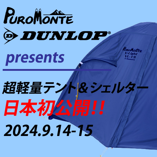 9/14-15開催「DUNLOP・PUROMONTE テントフェア@さかいやスポーツ」のお知らせ | さかいやスポーツ 9/14-15開催「DUNLOP・PUROMONTE  テントフェア@さかいやスポーツ」のお知らせ