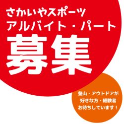 販売スタッフ（アルバイト・パート）を募集しています