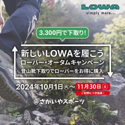 ご好評につき延長！11/30まで開催「新しいLOWAを履こう！ローバー・オータムキャンペーン」のお知らせ