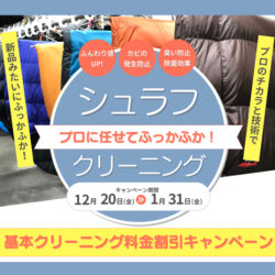 1/31まで開催！「シュラフクリーニング！基本クリーニング料金割引キャンペーン！」のお知らせ