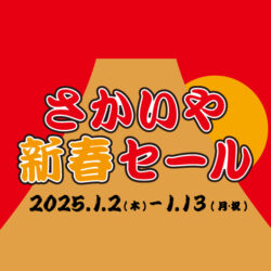 1/2-13開催「さかいや新春セール」のお知らせ