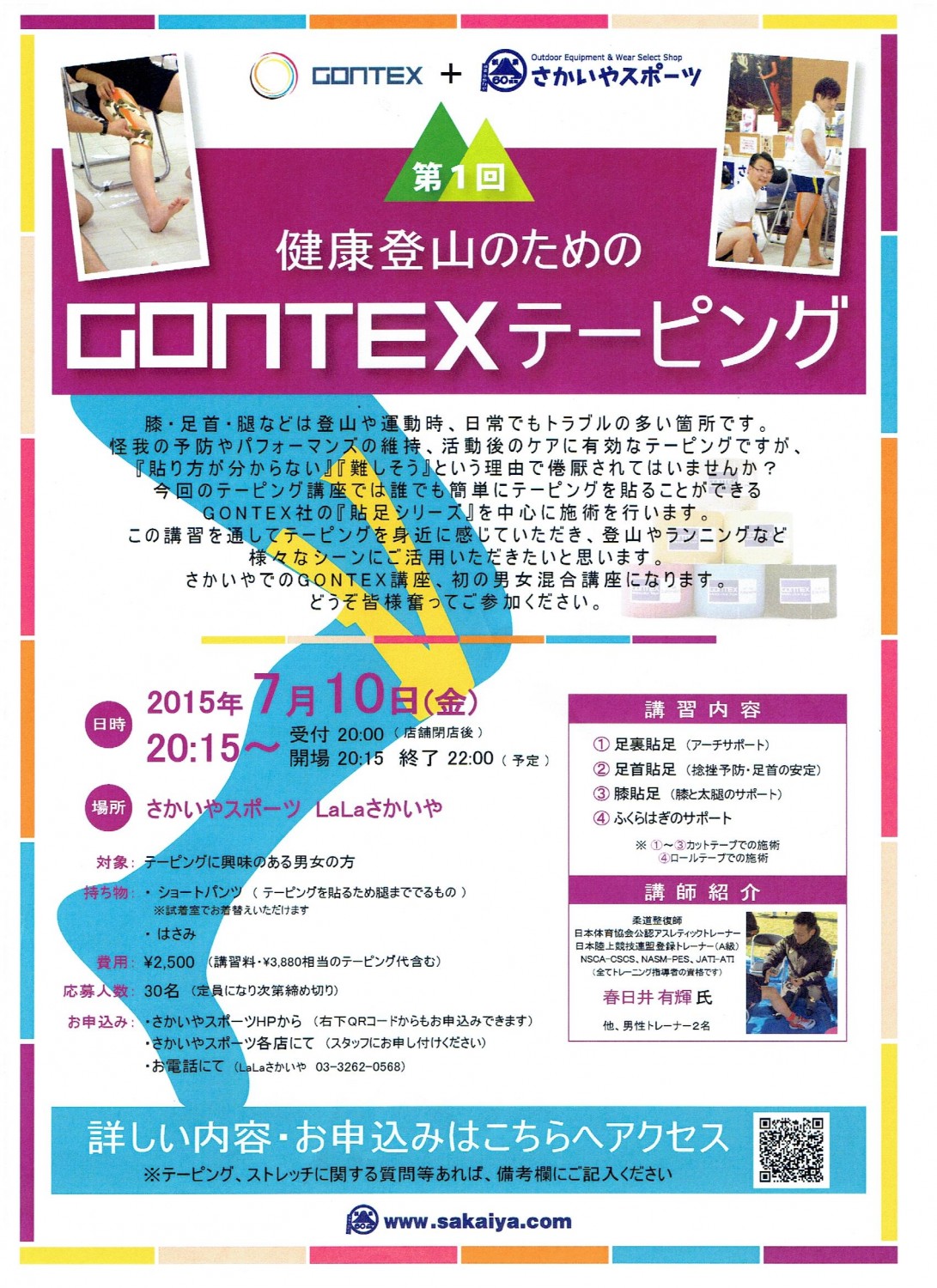 第１回 健康登山のためのgontexテーピング 開催決定 さかいや店舗ブログ